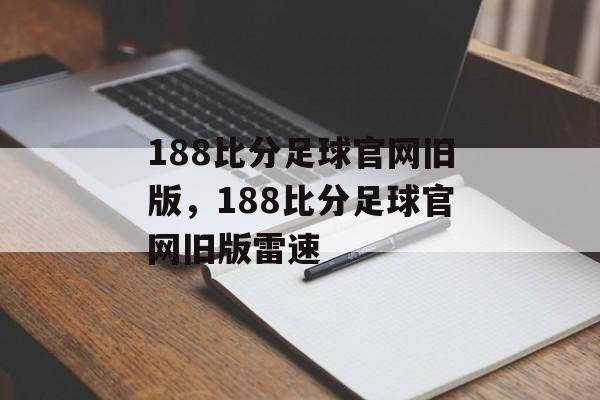 188比分足球官网旧版，188比分足球官网旧版雷速