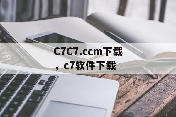 C7C7.ccm下载，c7软件下载