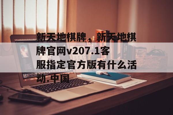 新天地棋牌，新天地棋牌官网v207.1客服指定官方版有什么活动.中国