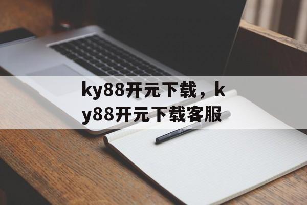 ky88开元下载，ky88开元下载客服