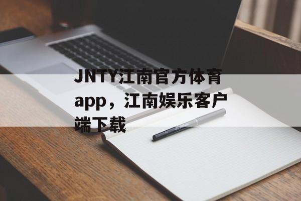 JNTY江南官方体育app，江南娱乐客户端下载